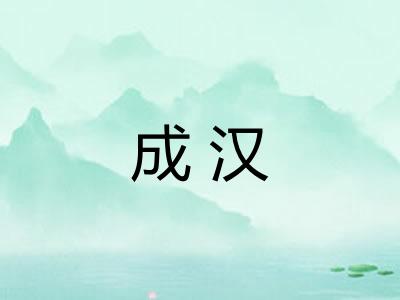 成汉 成汉