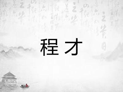 程才