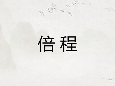 倍程 倍程