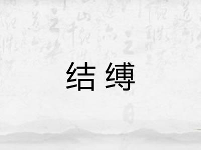 结缚