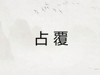 占覆