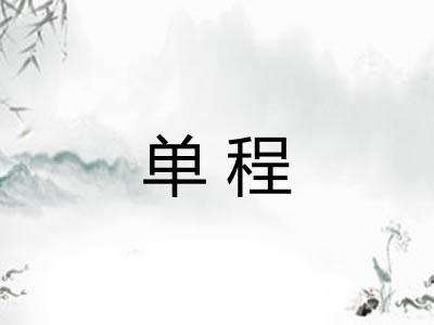 单程
