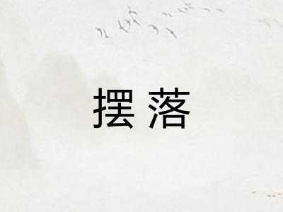 摆落