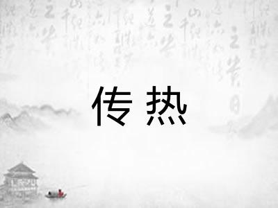 传热