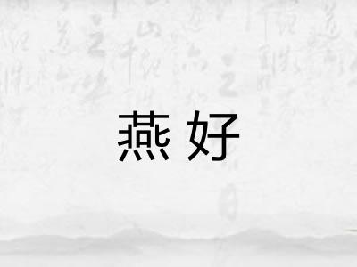 燕好 燕好