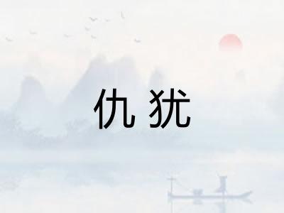 仇犹 仇犹