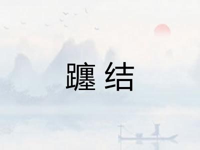 躔结 躔结