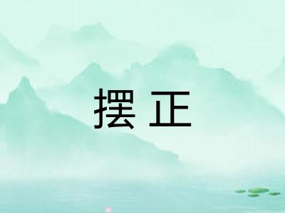 摆正 摆正