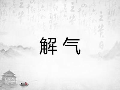 解气 解气