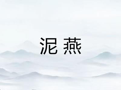 泥燕 泥燕