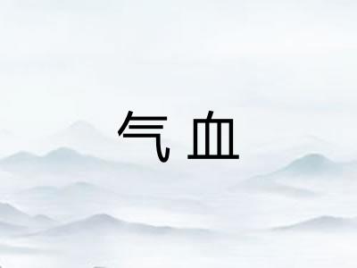 气血 气血