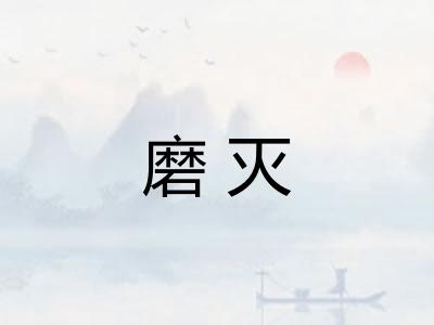 磨灭 磨灭