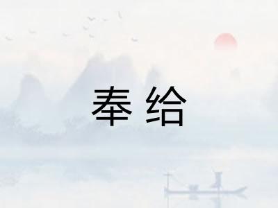 奉给