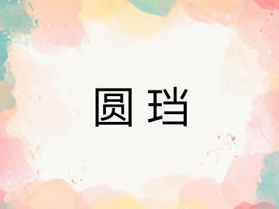 圆珰 圆珰