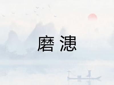 磨漶 磨漶
