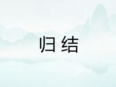 归结