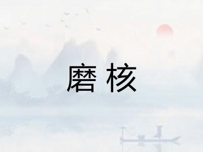 磨核 磨核