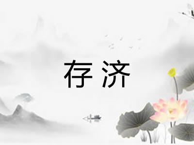 存济