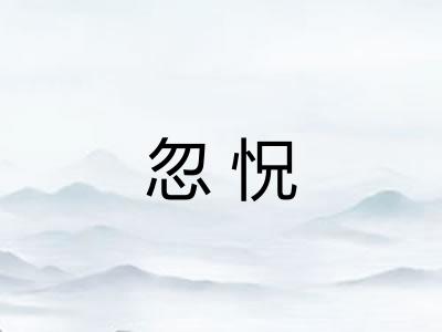 忽怳 忽怳