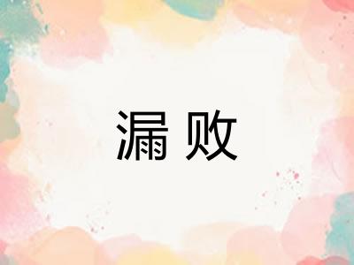 漏败 漏败