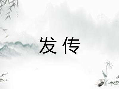 发传