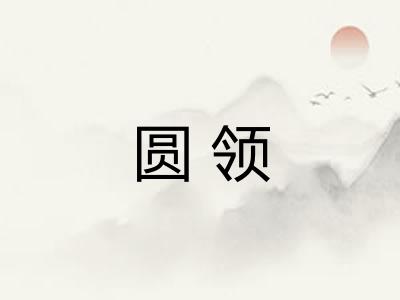 圆领