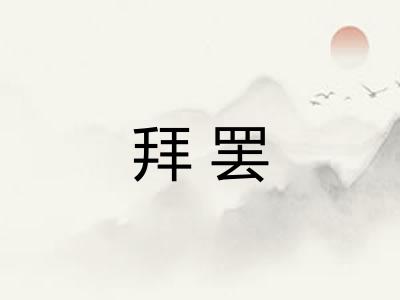 拜罢 拜罢