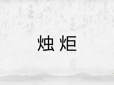 烛炬 烛炬