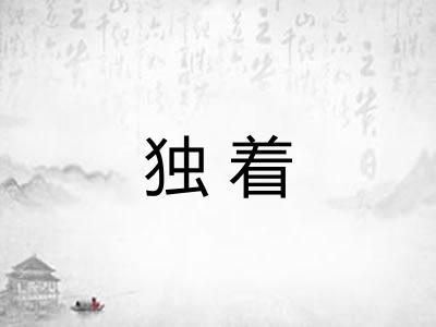 独着 独着