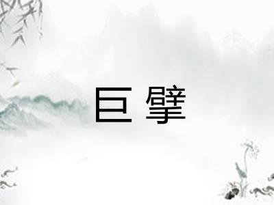 巨擘 巨擘