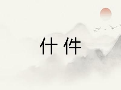 什件 什件