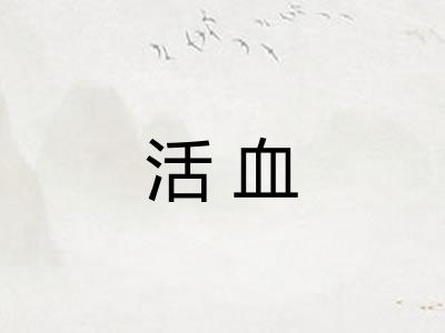 活血