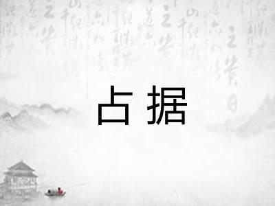 占据 占据