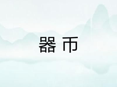 器币