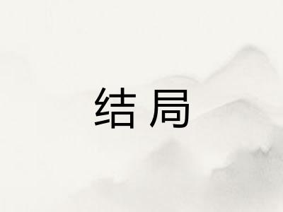 结局 结局