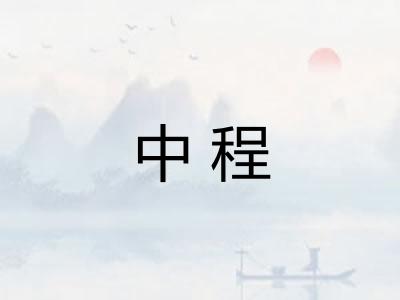 中程 中程