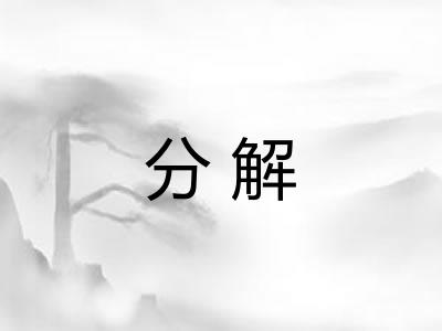 分解