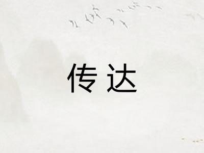 传达