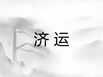 济运 济运
