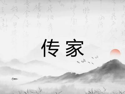 传家 传家