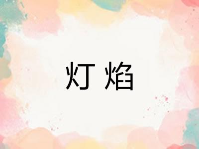 灯焰