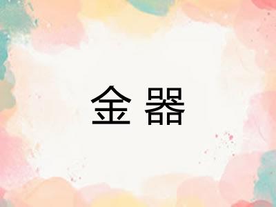 金器