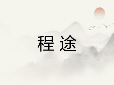 程途 程途