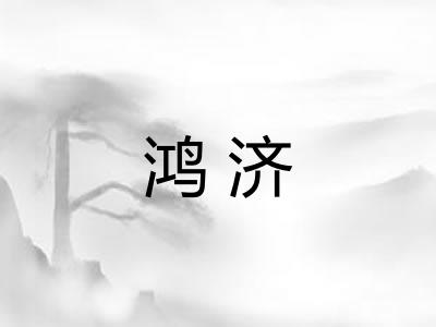 鸿济 鸿济