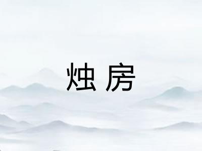 烛房