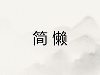 简懒 简懒