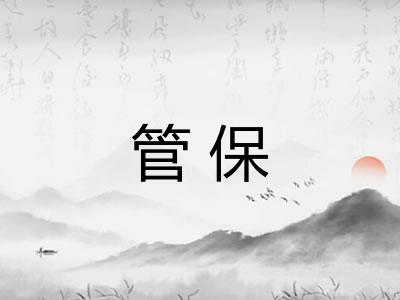 管保