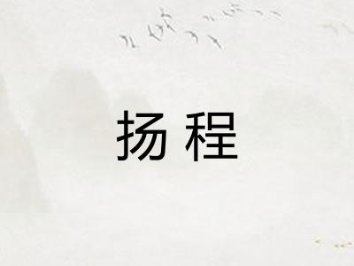 扬程