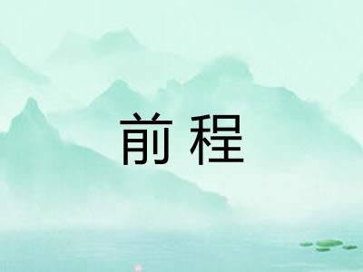 前程