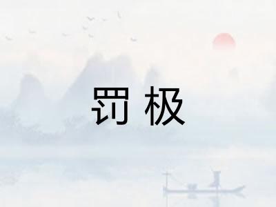 罚极 罚极